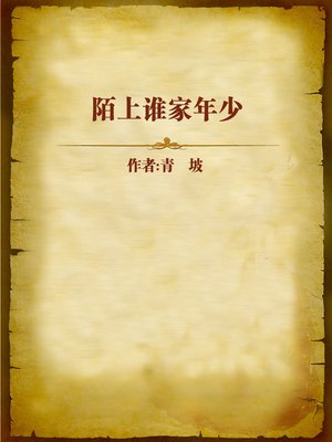 cover image of 陌上谁家年少 (Youth and Lust)
